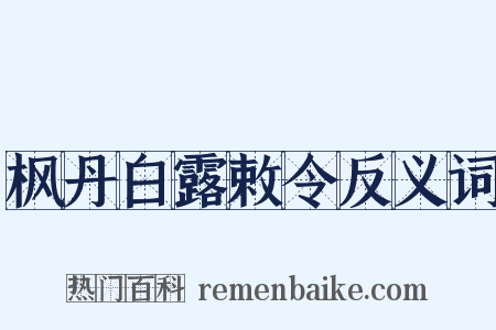 枫丹白露敕令反义词是什么意思的图片